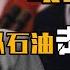 操纵石油击溃苏联 演员出身的美国总统里根 对抗苏联有多高明