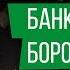 БОРОДАЧ УВОЛЕН КОМПАНИЯ БАНКРОТ ЖЕСТКОЕ СОВЕЩАНИЕ 40 000 000 ИЗРАСХОДОВАНЫ