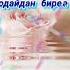 хэерле иртэ