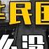 马督工带你读懂民国03 中华民国 钱是怎么没的