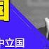 泽连斯基同意成中立国 俄乌总统直接对话将近 中立地位仍有防御权 乌克兰中立地位意味着什么 明镜读书 梁峻