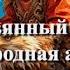 Деревянный орел русская народная аудиосказка