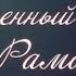 Очень красивый нашид Рамадан