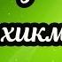 Кожо Ахмад Яссавий пирибиздин 7 хикматы