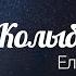 Колыбельная Елена Орлова