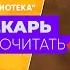 БИБЛИОТЕКАРЬ СОВЕТУЕТ ПРОЧИТАТЬ Р Матесон Куда приводят мечты