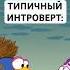 ДРУГ ИНТРОВЕРТ смешарики бараш карыч юмор крош муд пин жиза тикток мемы Shorts мультик