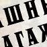 Страшный багаж Иван Путилин Из книги 40 лет среди грабителей и убийц Аудиокнига Детектив
