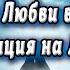 639 ГЦ Привлечение Любви в вашу жизнь Медитация на Любовь На Полнолуние Мантра Любви и Нежности