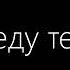 Не предам Не отдам Lyrics