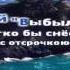 Так тому и быть Vladimir Mazurin