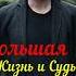 Большая жизнь и судьба знаменитого актёра театра и кино кинорежиссера Сергея Маховикова