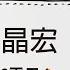 飛龍講股 投資在冏途 驅動IC電子 3141晶宏 陳飛龍feat Momo