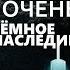 Темное наследие 2020 быстрый обзор неудачного кино