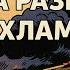 путина разнесли в хлам