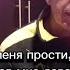 Ты прошу меня прости Господи Сколько шансов мне давал а я дурак Исповедь Кавер