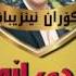 Goran Inzibat Media Hussein Aras 2017 Radioy Taxi Naza Qzh Zardi Lew Al