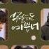 날봐언제나 너의 곁엔 내가 있어불안따윈1도없을 테니