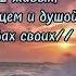 Люблю Господь Твой дом фонограмма