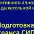 СИПАП терапия Подготовка и проведение первого сеанса Часть 2