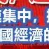 政經孫老師 越花錢 越愛國 資本加速集中 掏空底層 誰將成為中國經濟的 代價