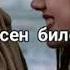 Жаным мен сені сүйіп қалдым