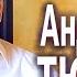 ТАЙНЫЕ ЗНАНИЯ ПОХИЩЕНИЕ ПЛУТОНА Писатель Андрей ТЮНЯЕВ древо жизни сфирот каббала
