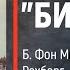 Часть 2 ЛИНКОР БИСМАРК Б Фон Мюлленхейм Рехберг