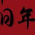 李梦兮 愿新年胜旧年 Li Meng Xi Yuan Xin Nian Sheng Jiu Nian 歌词 新年歌曲