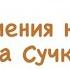 Приключения какашки Анна Сучкова