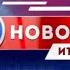 Новости Итоги дня 4 канал Екатеринбург 19 12 2018 г