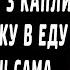 Жена каждый день подливала по 3 капли больному мужу в еду а через месяц сама попала в больницу