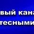 Новый канал на You Tube Входите тесными вратами