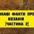 Факти про козаків ч 2 історія History україна Ukraine Ukrainewar Historyfacts
