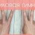 Пальчиковая гимнастика Зайчик