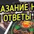 ПРЕДСКАЗАНИЕ НА ТАРО МОИ ОТВЕТЫ ВАМ ВЕДЬМИНА ИЗБА МАГИЯ