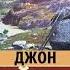 Неведомому Богу Джон Стейнбек Аудиокнига