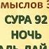 Коран на русскомПеревод смыслов Э Кулиева СУРА 92 НОЧЬ АЛЬ ЛАЙЛ