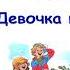 В Драгунский Девочка на шаре Денискины рассказы Слушать