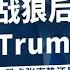 Xi躲在战狼后面装硬气 不敢接Trump电话 威胁要攻台 是虚张声势还是背水一战