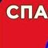 Дорогие друзья сегодня День спасателя Прикольное поздравление от Карлсона Мирпоздравлений