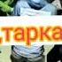 Tаркал таркал