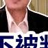 内蒙部下被判死刑 胡春华怕是要凉凉 2022 09 28 No 146