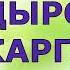ЗИФА КАДЫРОВА КЕМ КАРГАДЫ ПОВЕСТЬ ГҮЗӘЛ ЯППАРОВА УКЫЙ татартелендәукыйм