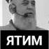 Хочи мирзо дар бораи ятим