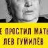 Смертельная обида Сын Ахматовой не простил мать истории с азаровым ахматова гумилёв мать сын