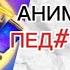 Ютубер пед ф йл в роблоке Potemer