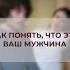 КАК ПОНЯТЬ ЧТО ЭТО ВАШ МУЖЧИНА психологияотношений женскаясамооценка Shorts