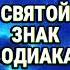 САМЫЙ ЧЕСТНЫЙ ЗНАК ЗОДИАКА гороскоп мистика астрологическиекамни магия советастролога