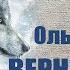 Буктрейлер ОЛЬГА ГРОМЫКО ВЕРНЫЕ ВРАГИ